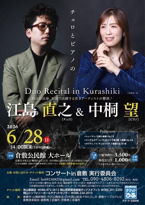 江島直之・中桐　望 Duo Recital