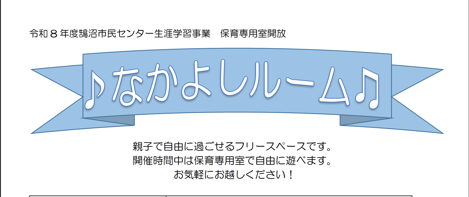 なかよしルーム