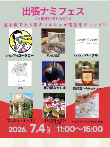 出張ナミフェス IN 新産住拓TOBIRA チラシ（引用元: Instagram @nami_fes）