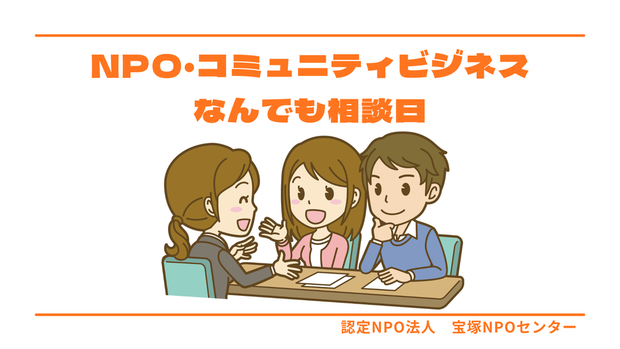 NPO・コミュニティビジネスなんでも相談日