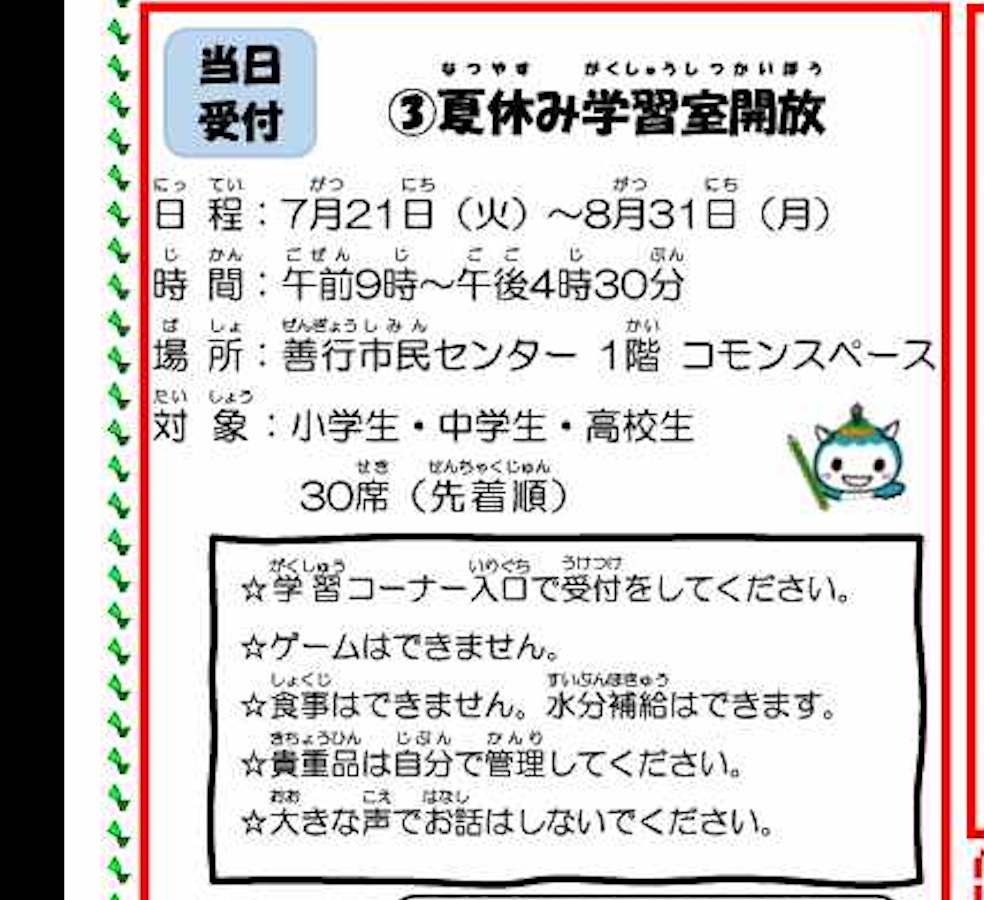 善行地区 夏休み子ども天国3夏休み学習室開放 定員30席