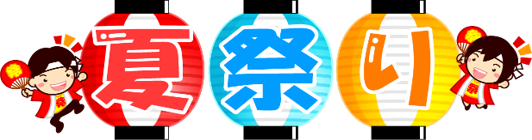 新陽町内会夏祭り
