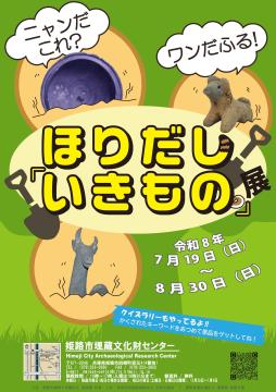 夏休み企画展「ほりだし『いきもの』展」