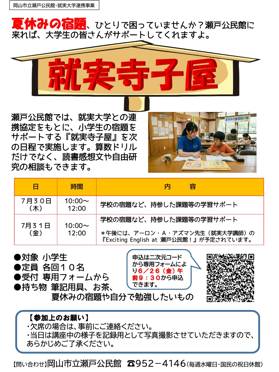 夏休み宿題サポート「就実寺子屋」