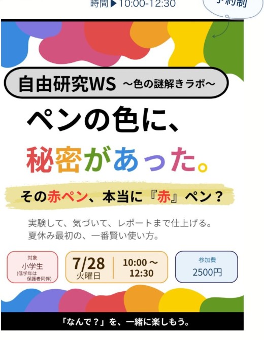夏休み親子自由研究WS色の謎解きラボ チラシ（引用元: Instagram @shinsan_tobira）