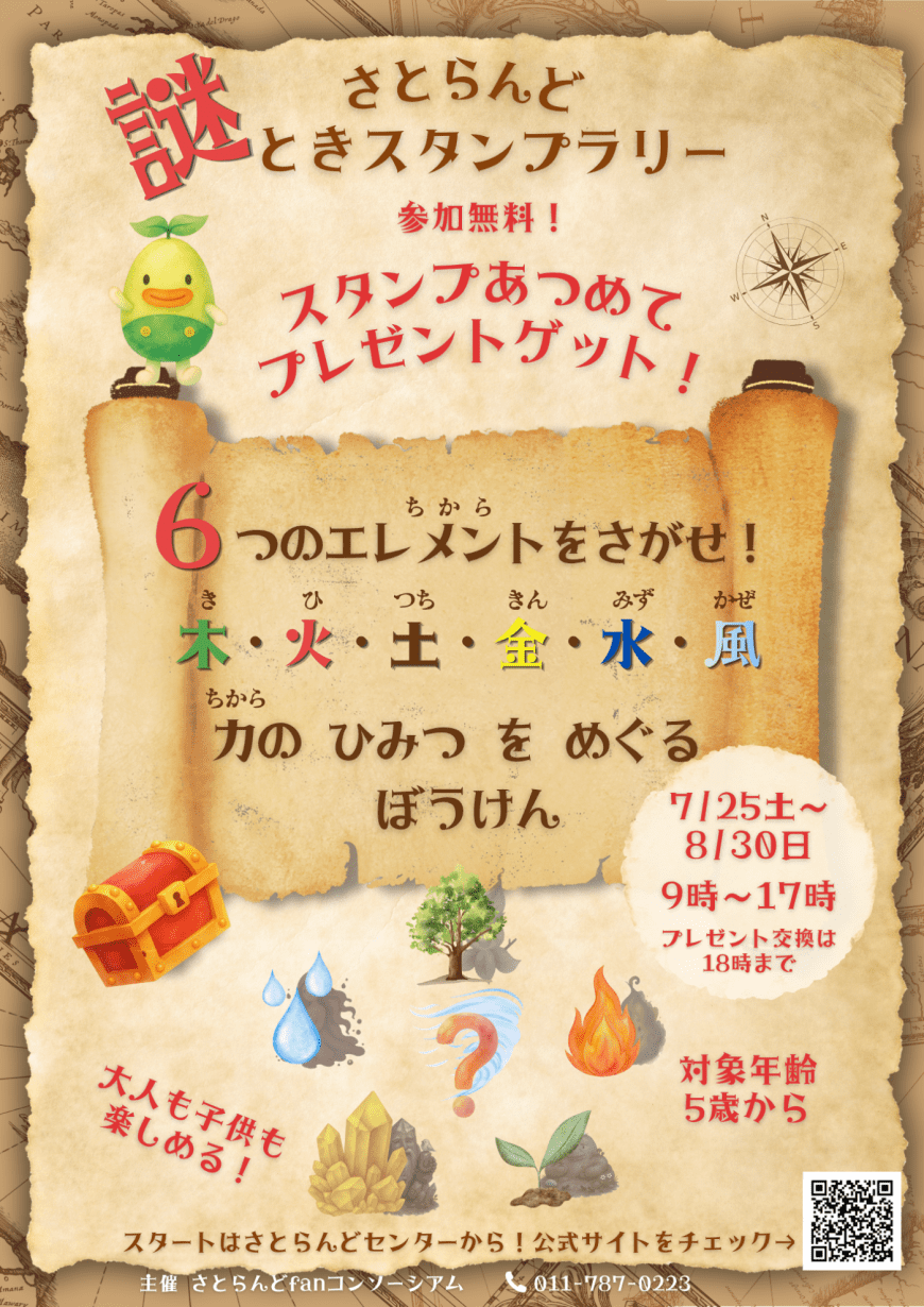 謎解きスタンプラリー「6つのエレメントをさがせ！」