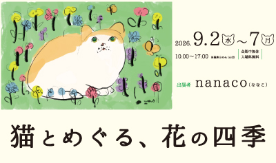 猫とめぐる 花の四季