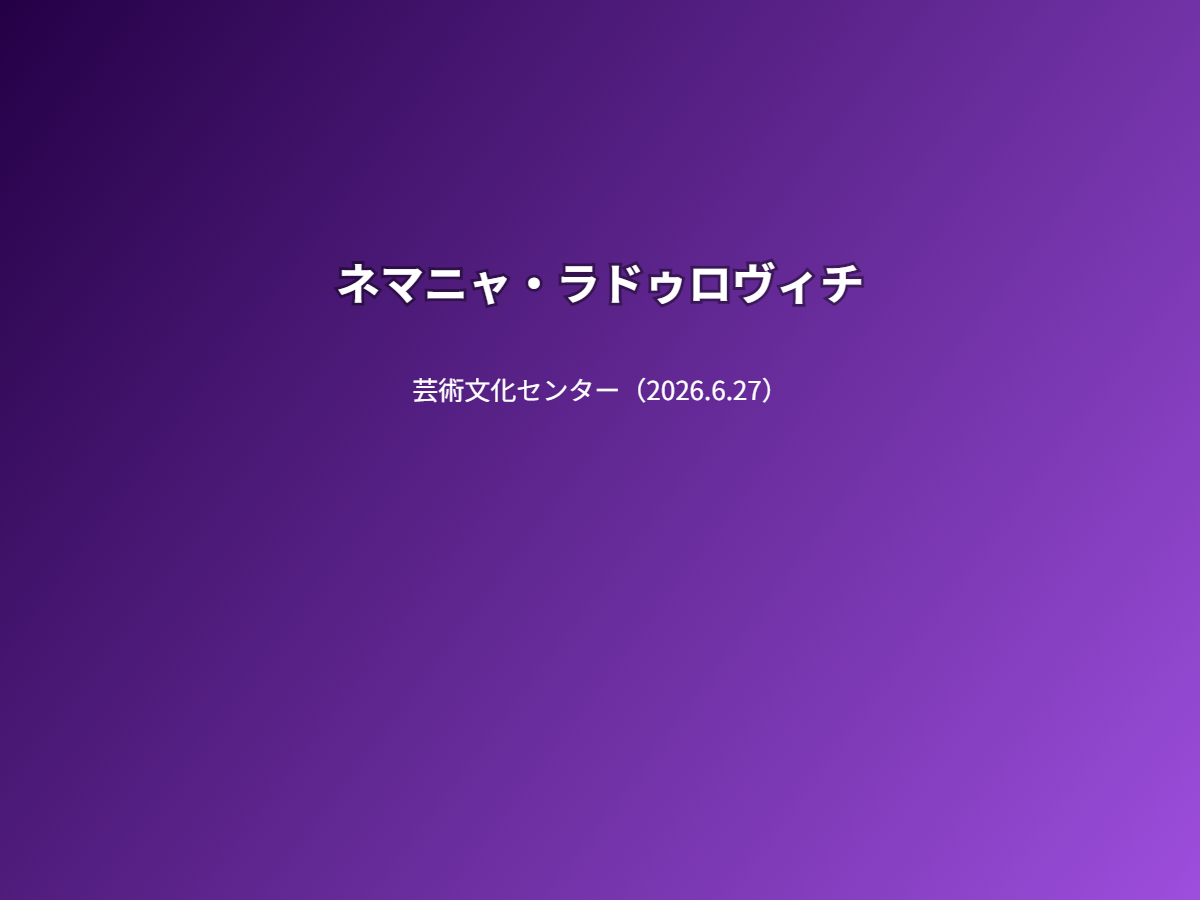 公演