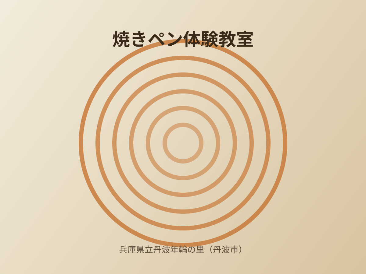 焼きペン体験教室（イメージ）