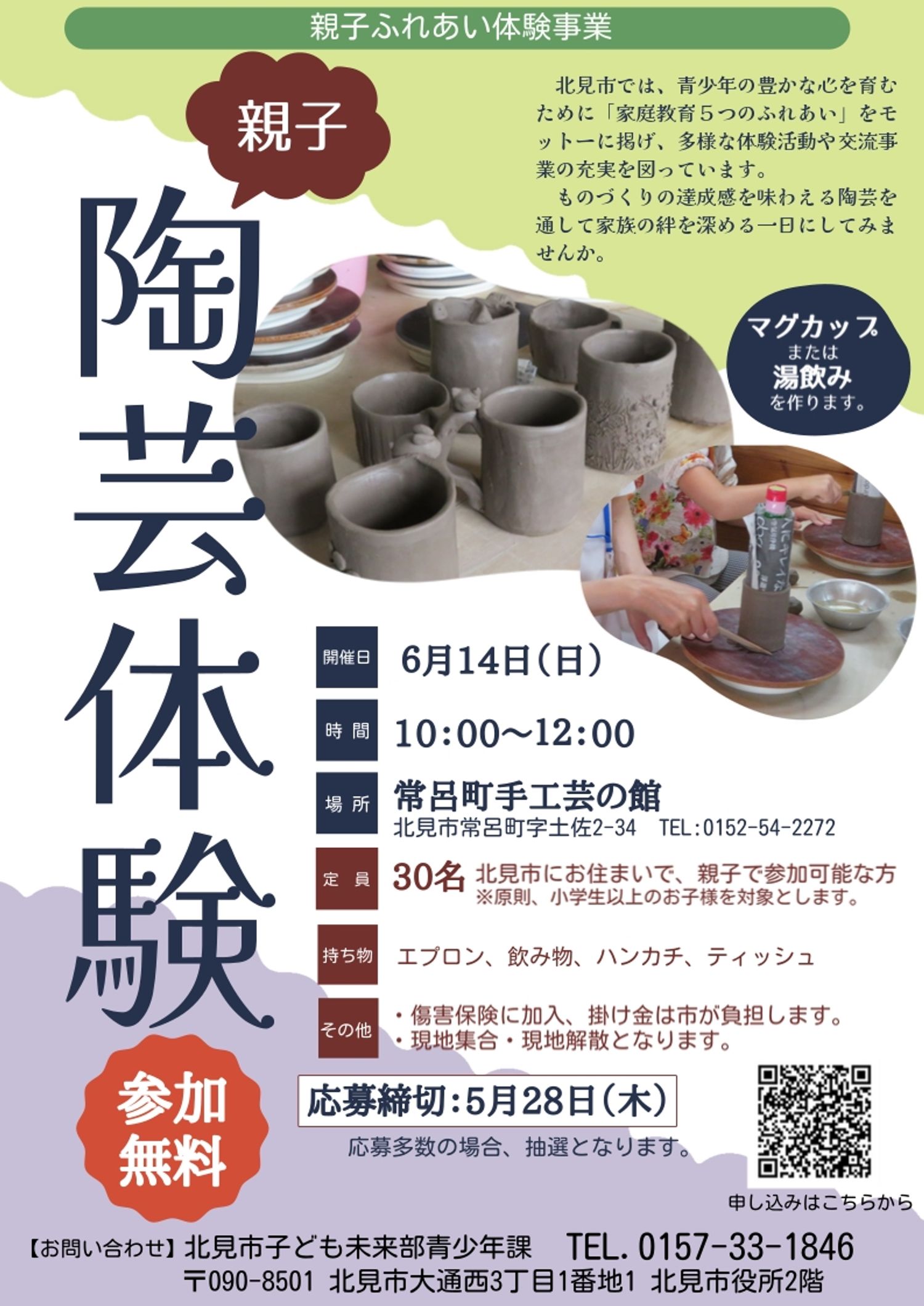 親子ふれあい体験事業「親子陶芸体験」