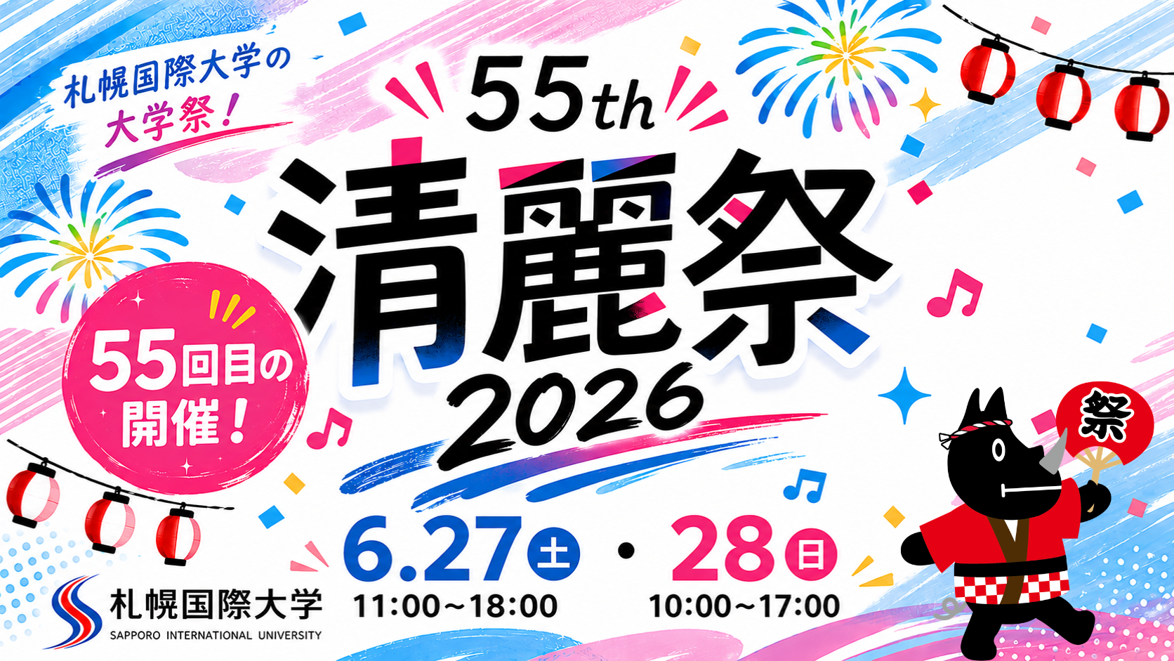 第55回 清麗祭（せいれいさい）