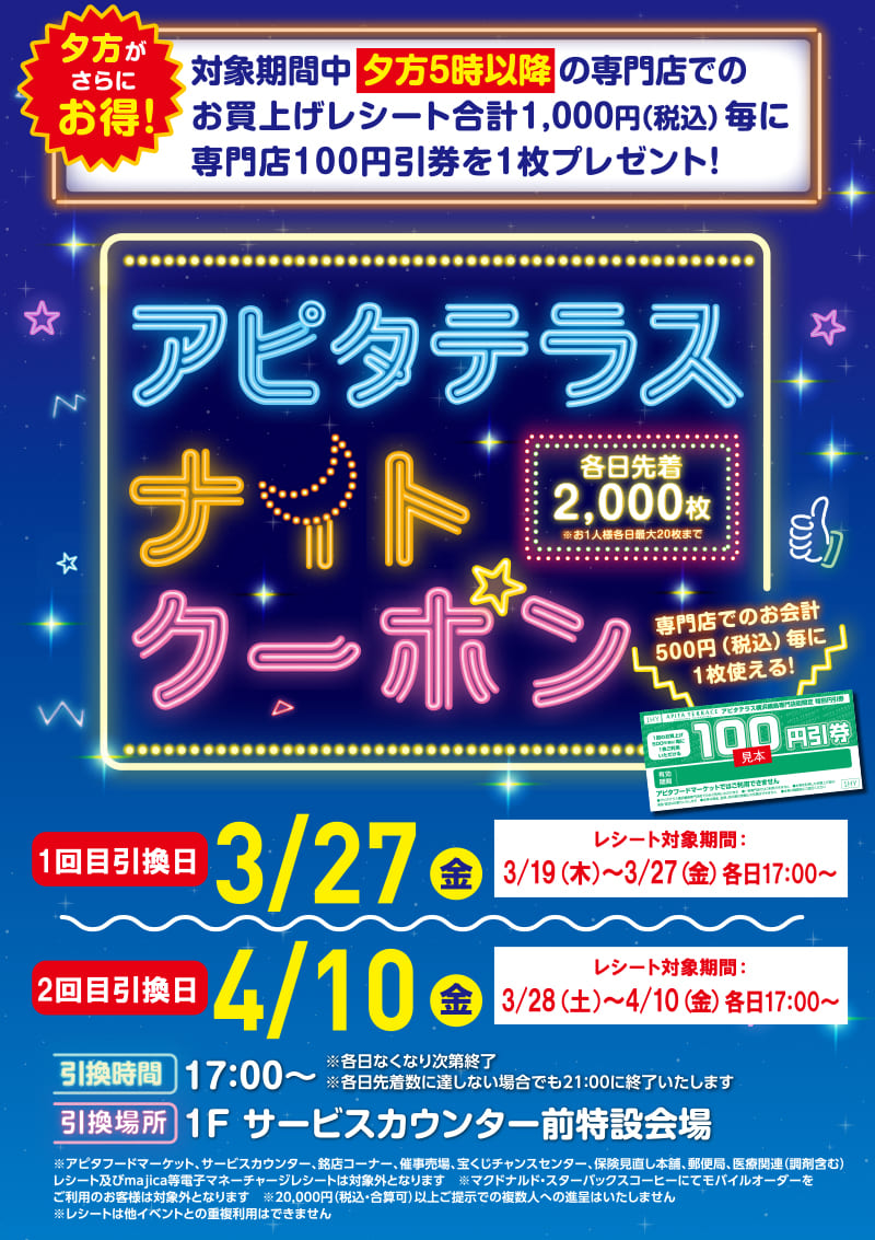 アピタテラス ナイトクーポン