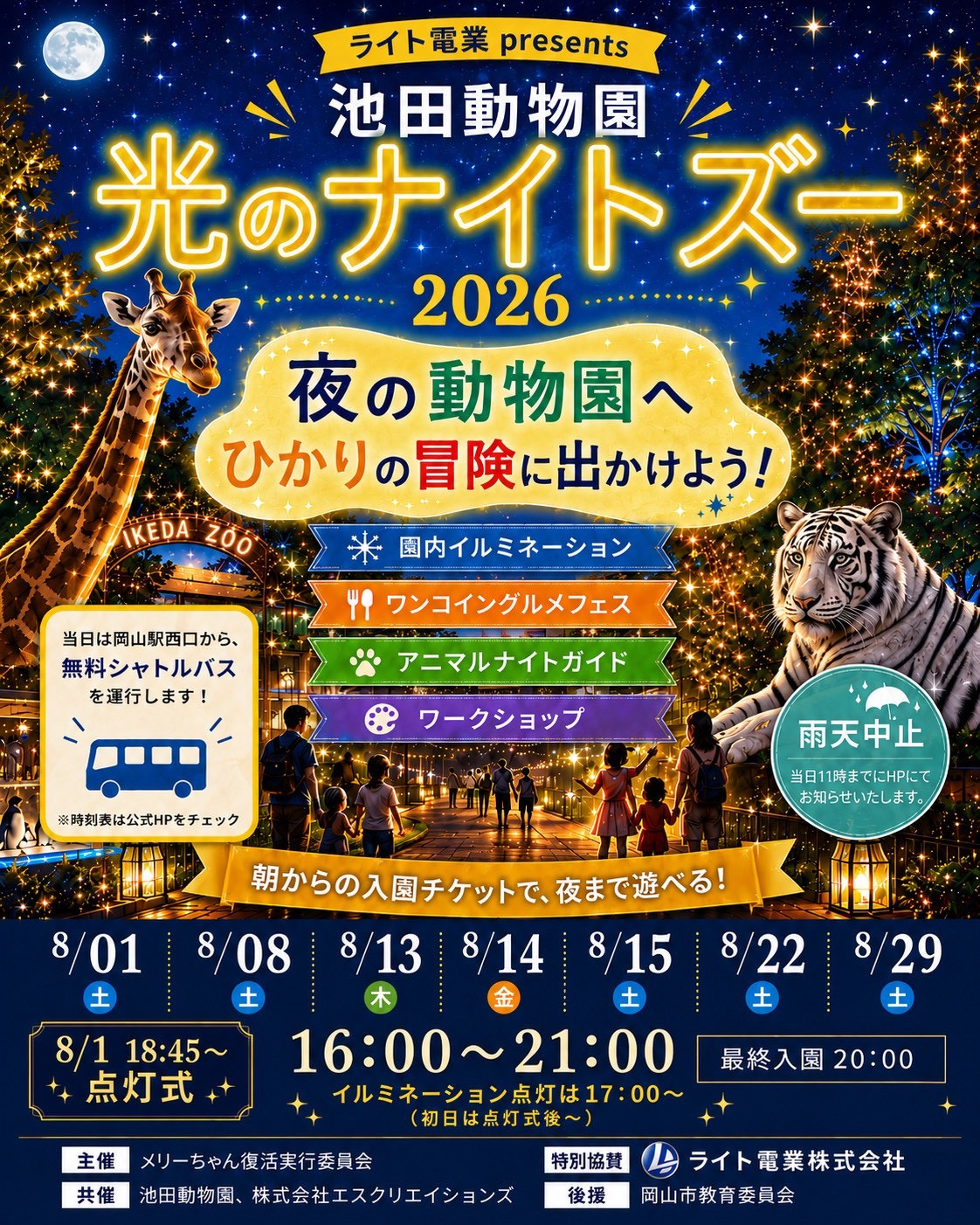 池田動物園 ナイトZOOイルミネーション2026