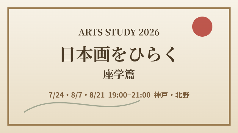 日本画をひらく 座学篇 ARTS STUDY 2026