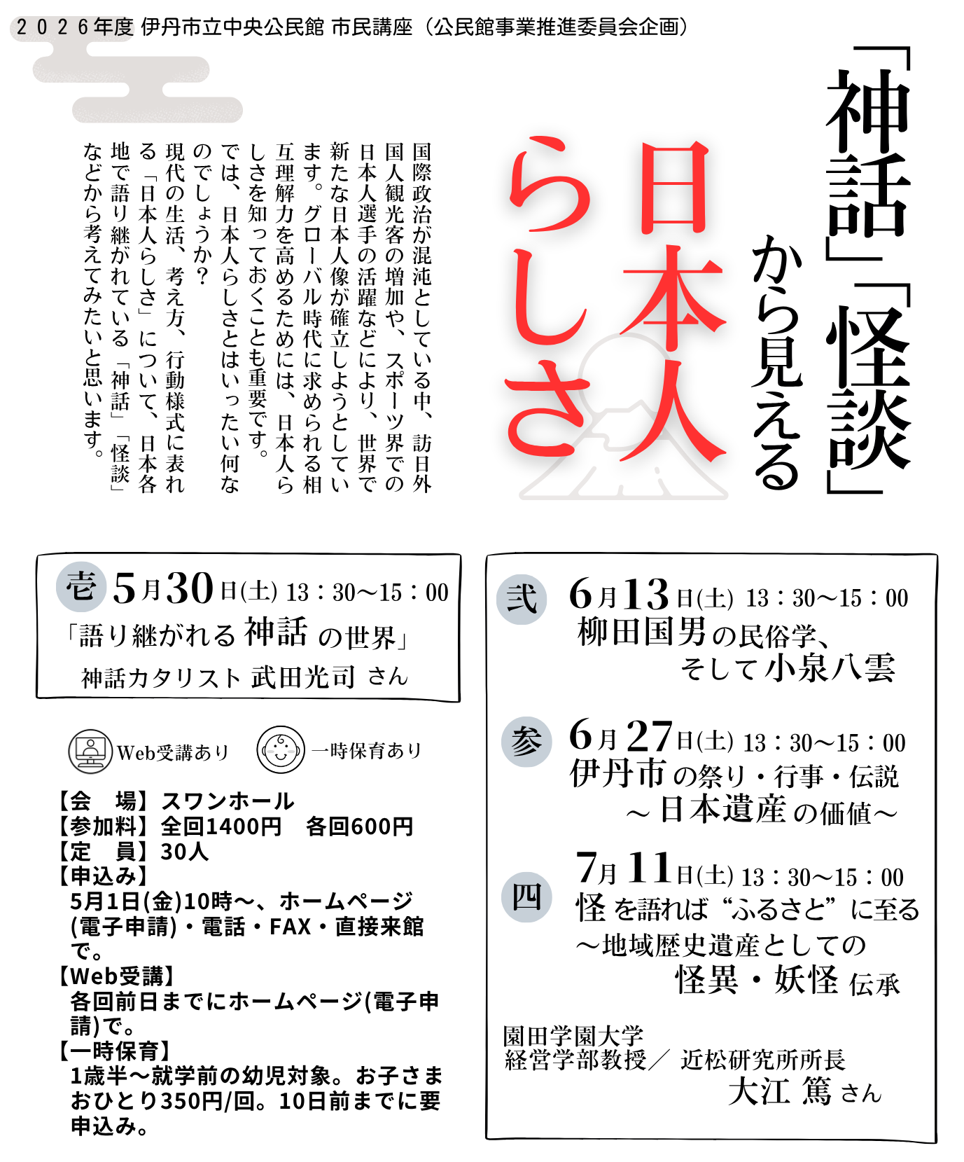 市民講座「神話・怪談から見える日本人らしさ」