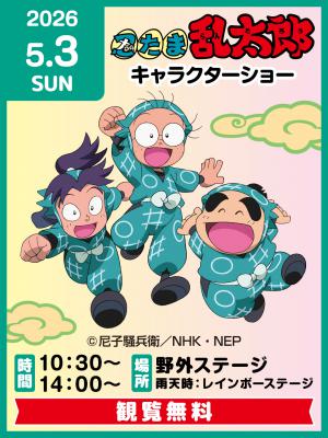 忍たま乱太郎キャラクターショー