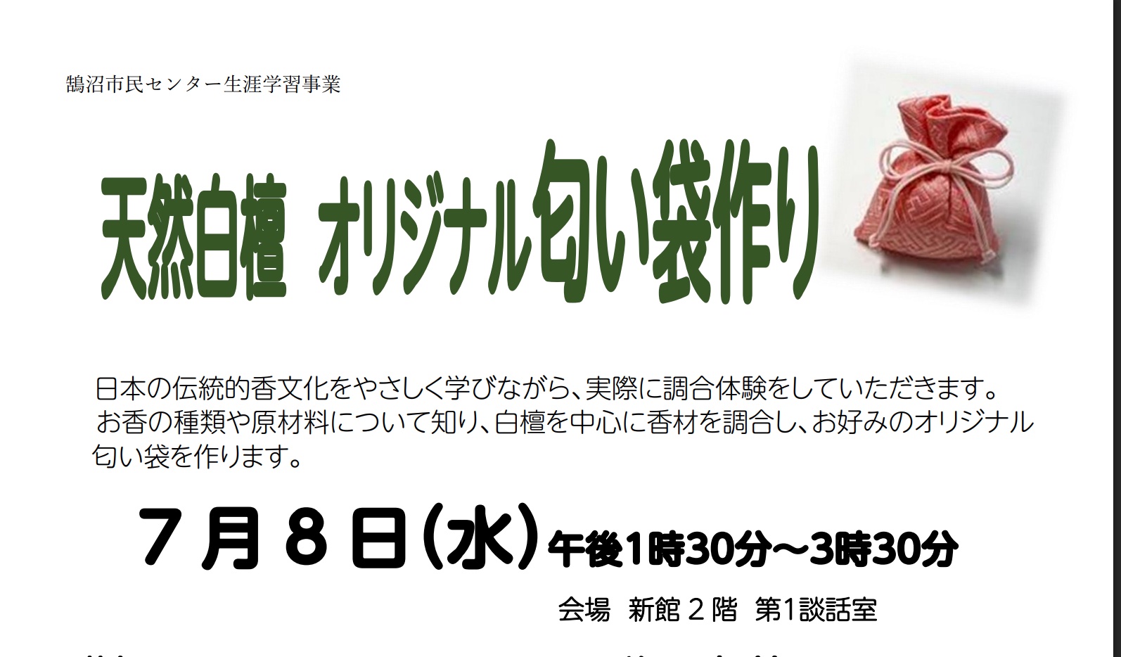 天然白檀オリジナル匂い袋作り 先着15名