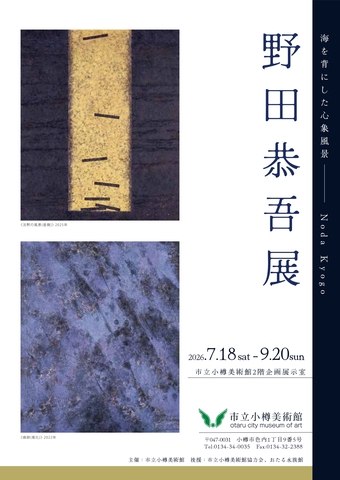 野田恭吾展
