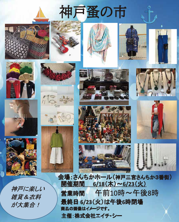 神戸「蚤の市」