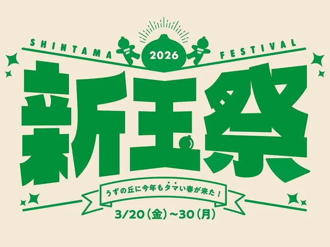 新玉祭~今年もうずの丘にタマい春が来た!~