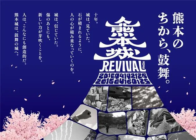 熊本城REVIVAL2026