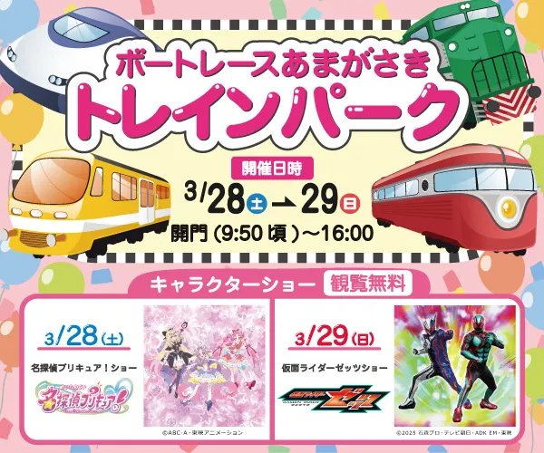 ボートレースあまがさき トレインパーク