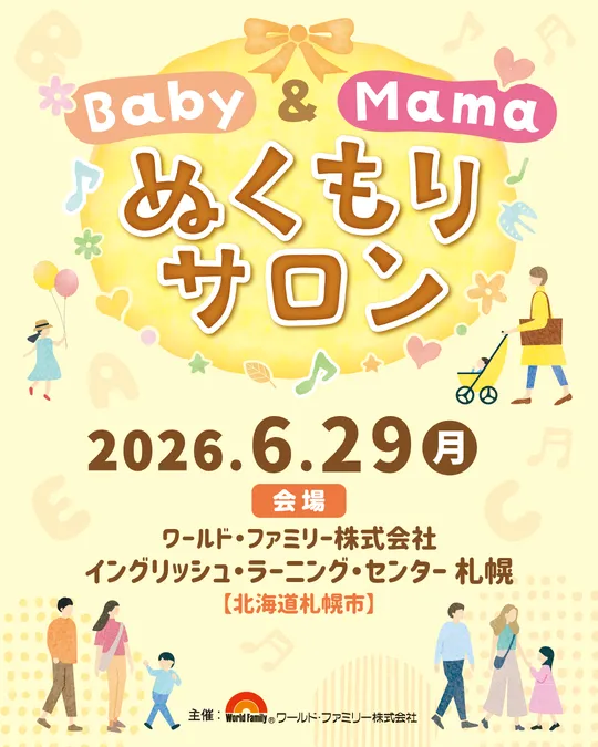ディズニー英語システム　Baby＆Mamaぬくもりサロン