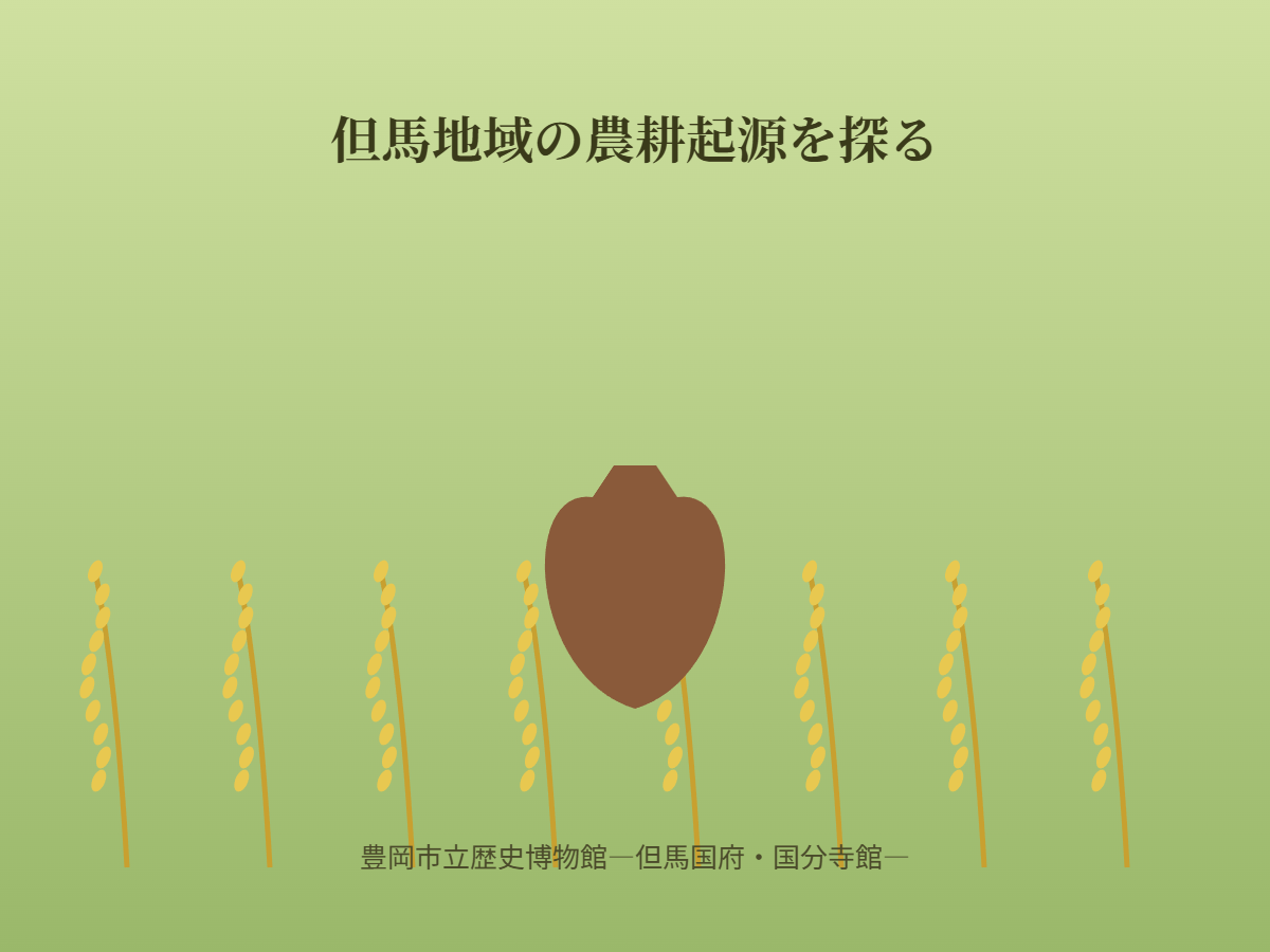 但馬地域の農耕起源を探る（イメージ）