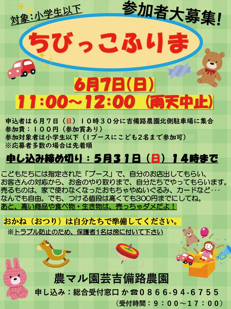 農マル園芸　ちびっこふりま