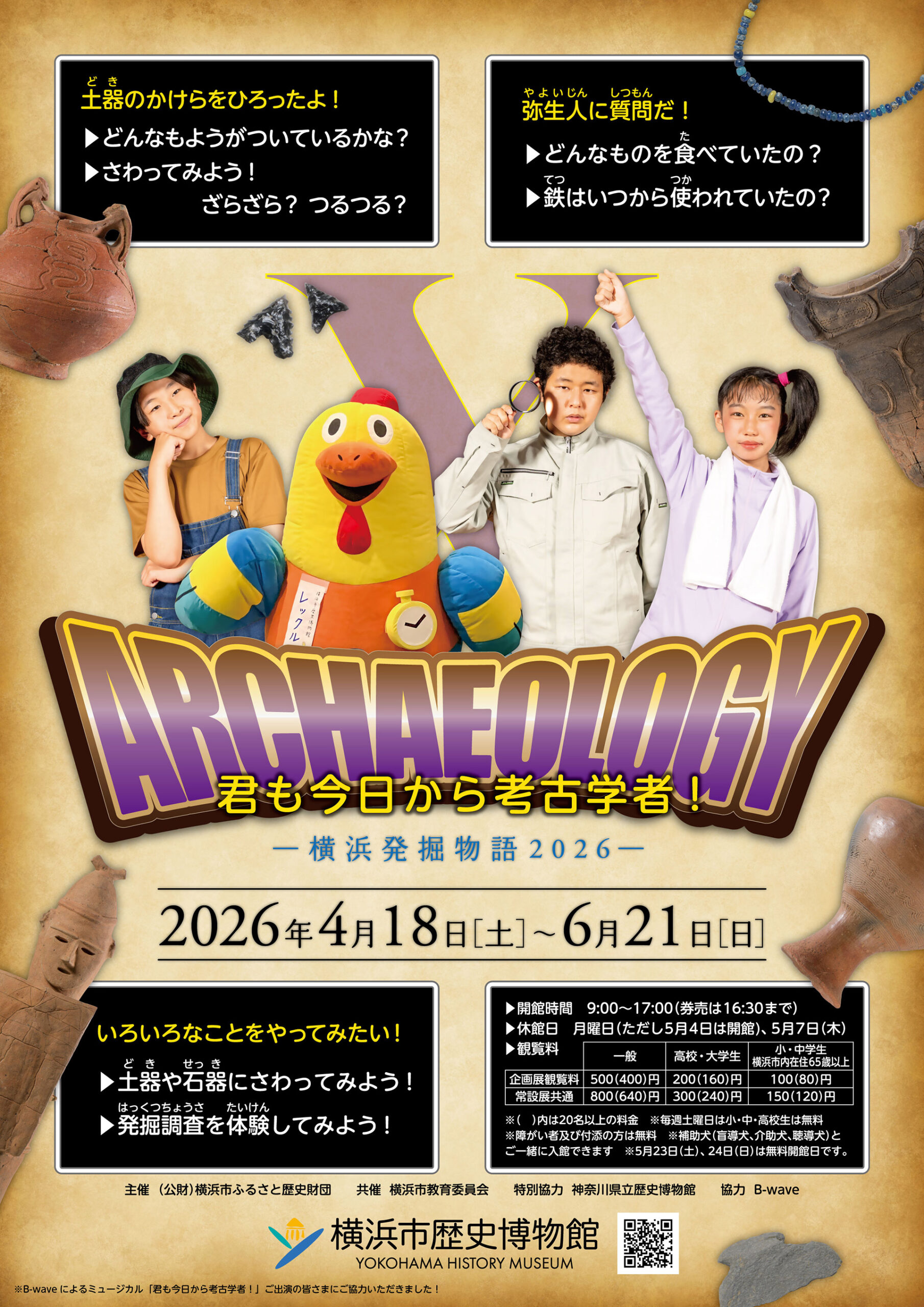 企画展「君も今日から考古学者！」