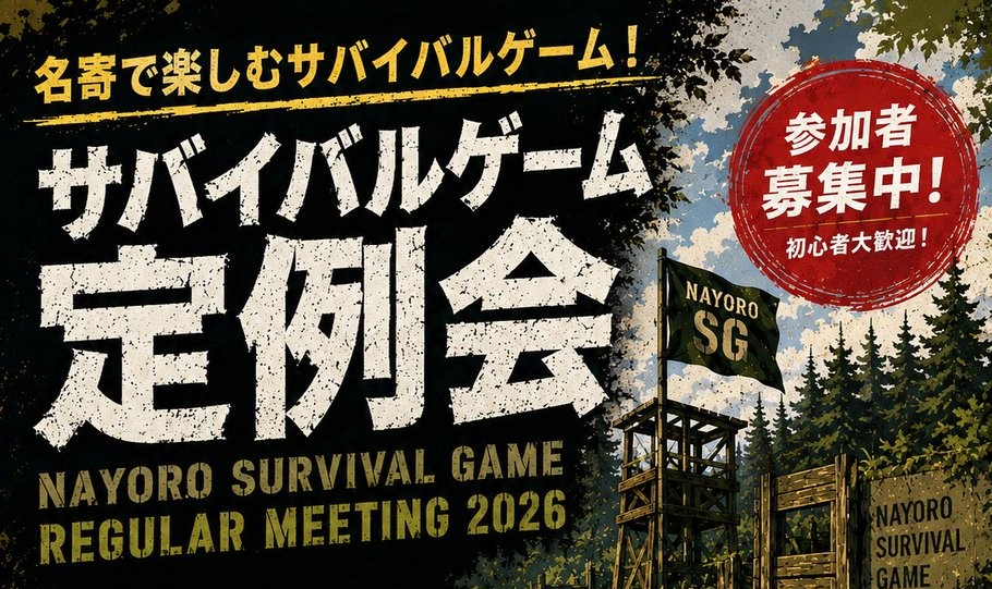 サバイバルゲーム定例会