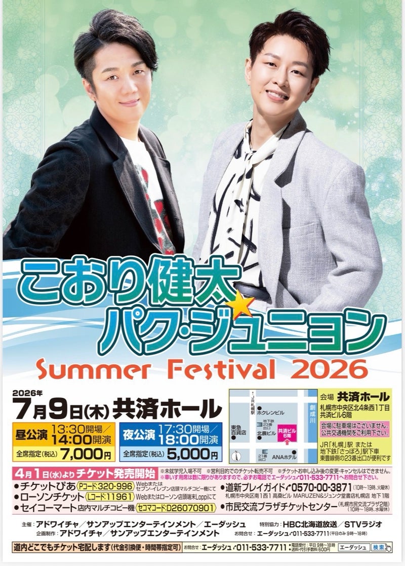 こおり健太＆パク・ジュニョン Summer Festival 2026