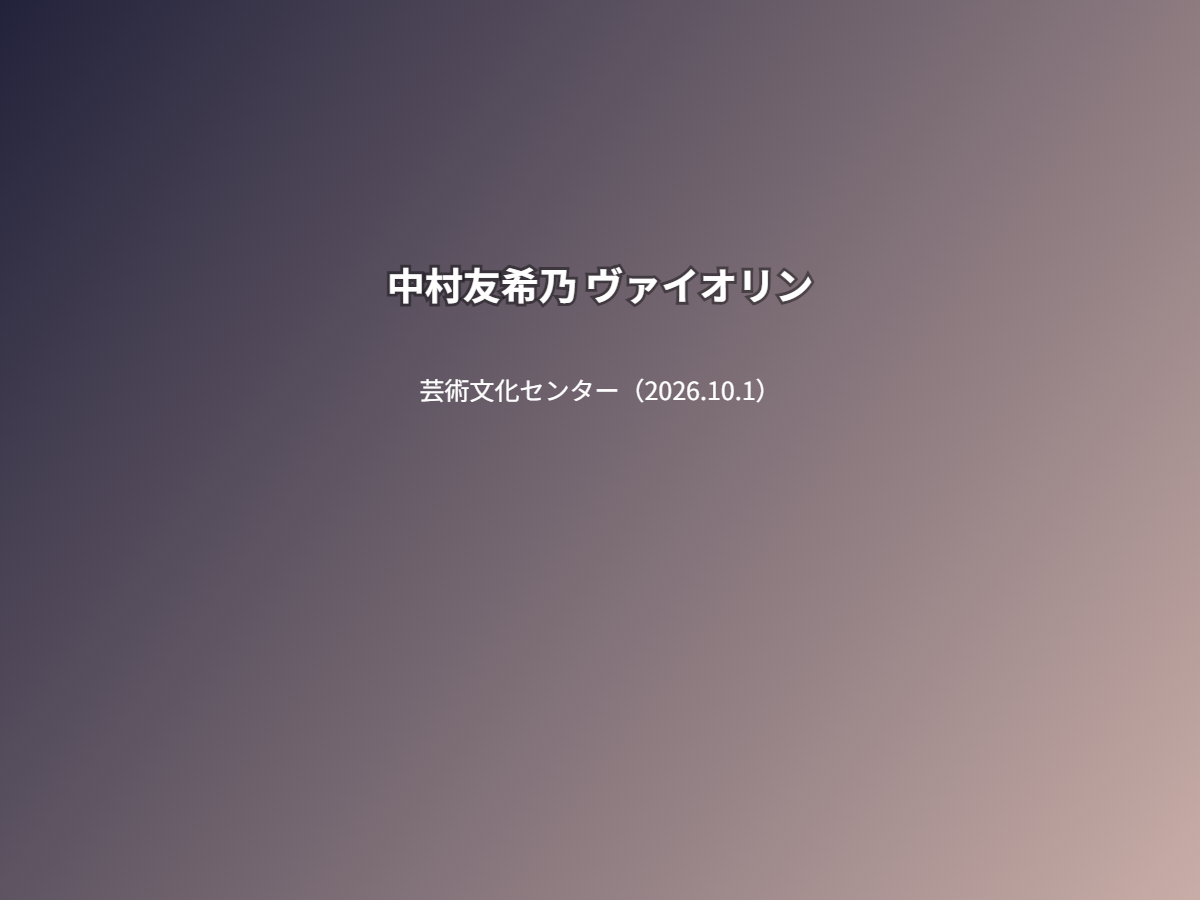 公演