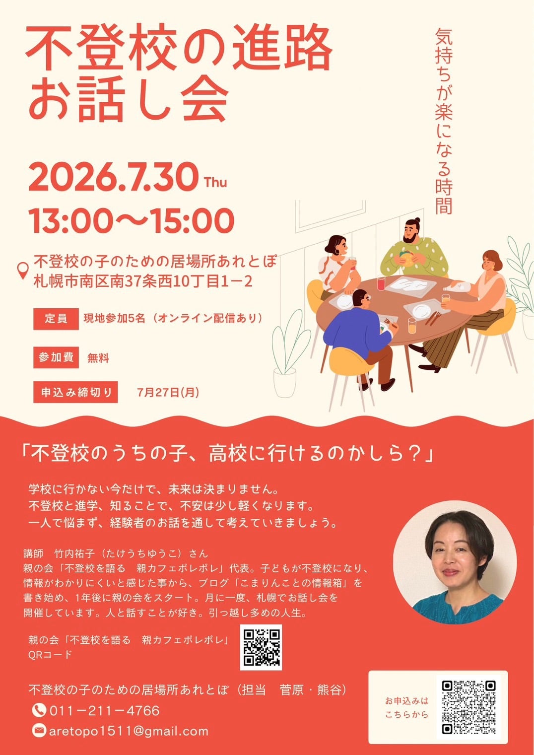 不登校の進路お話し会