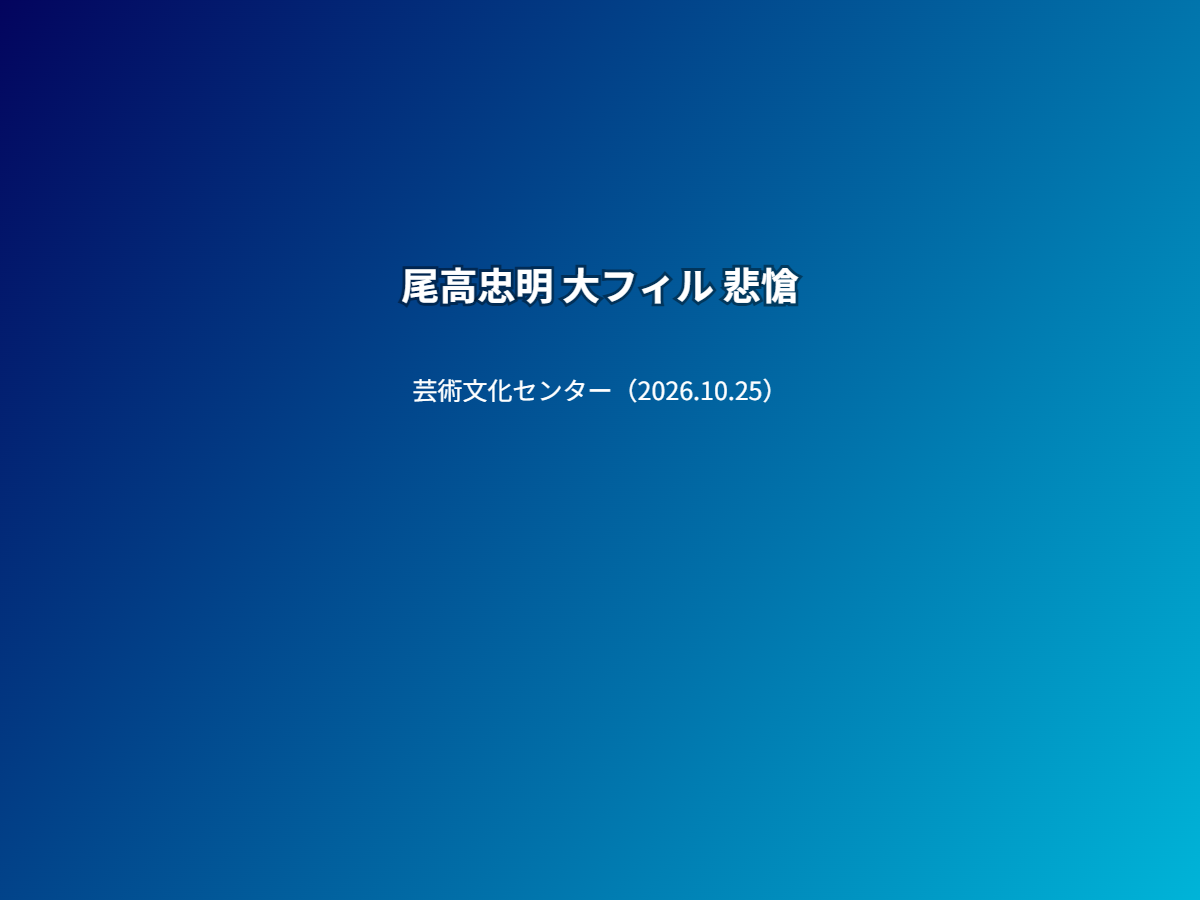 公演