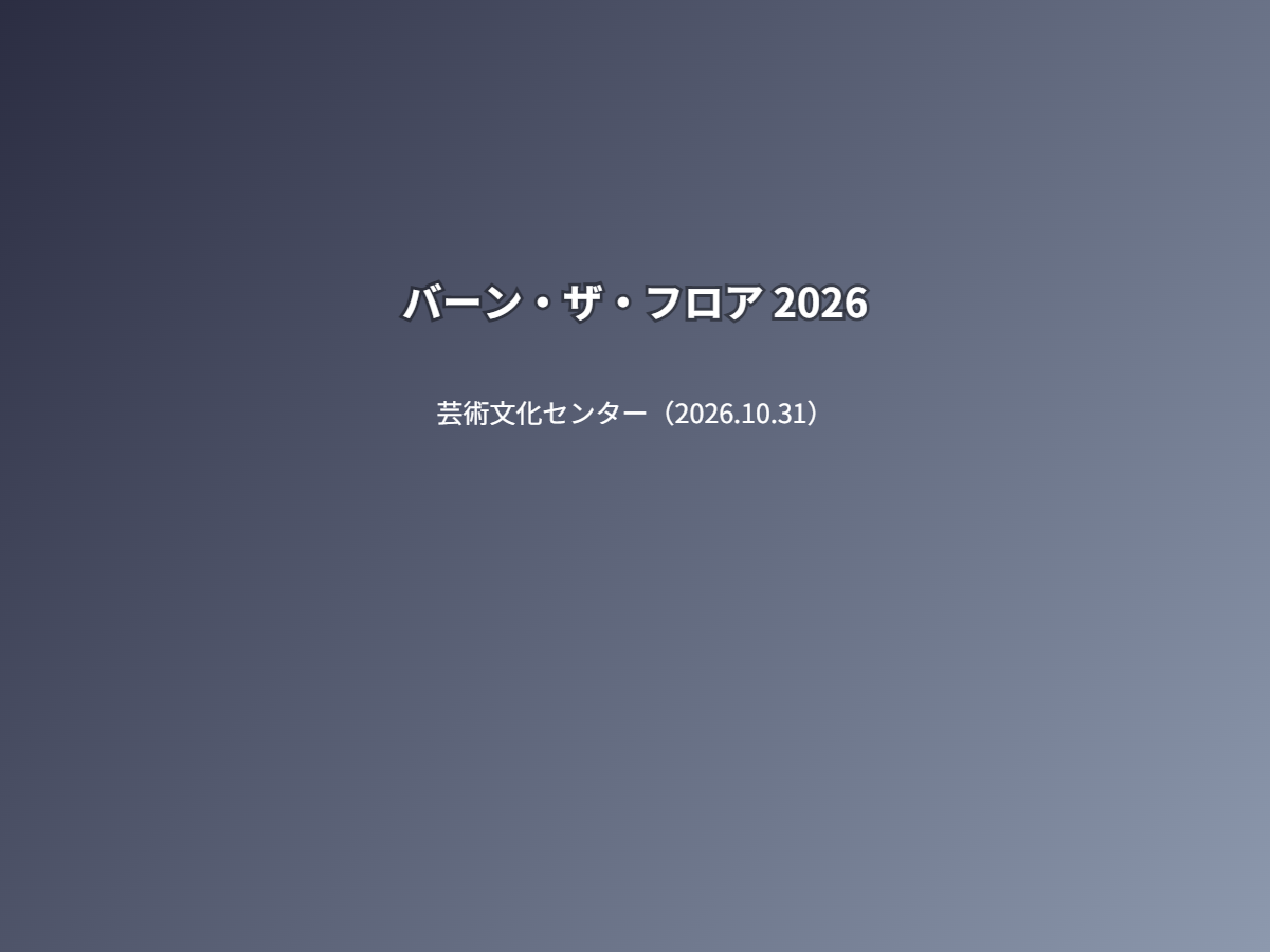 公演