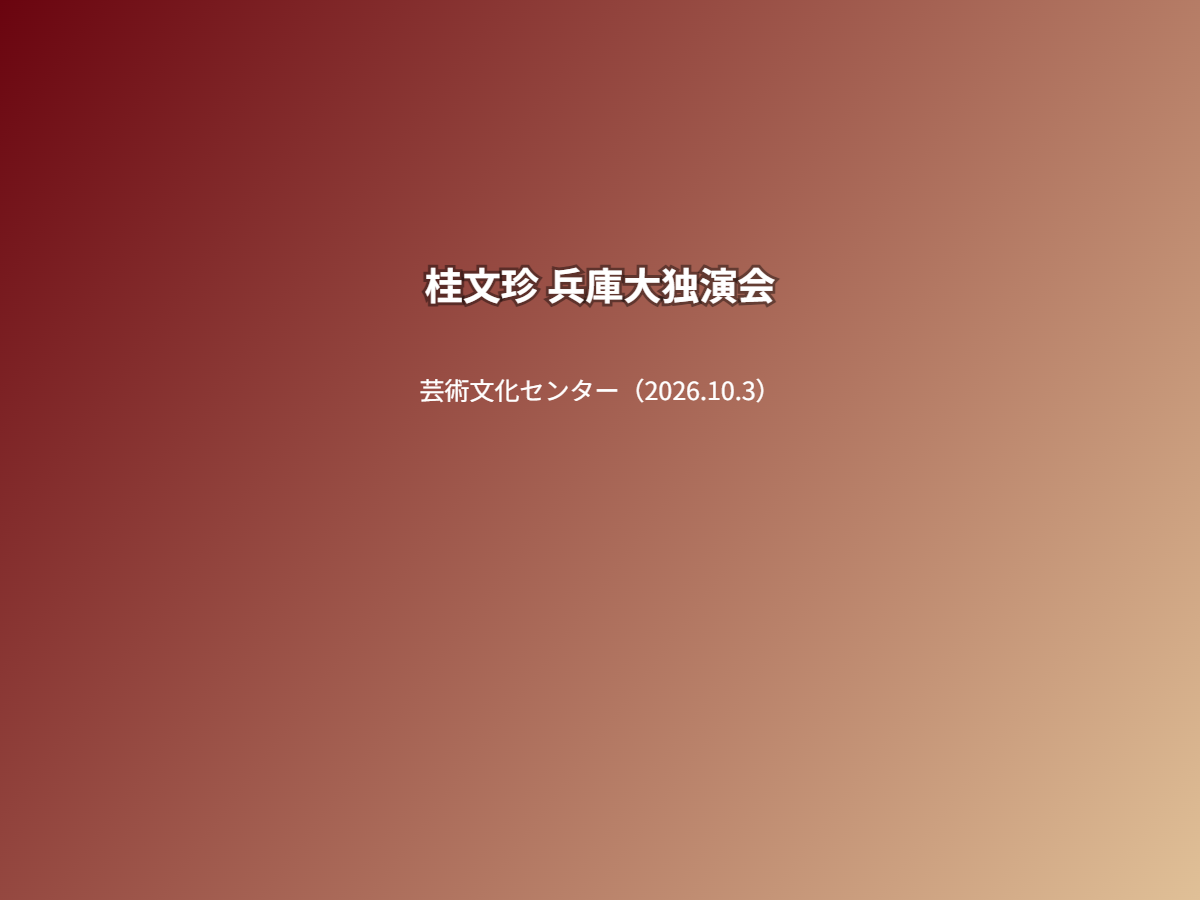 公演