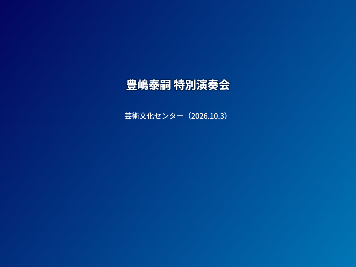 公演
