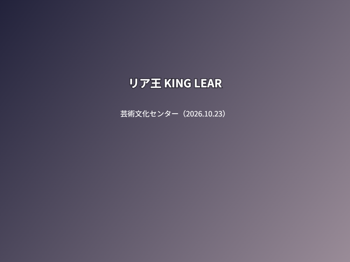 公演