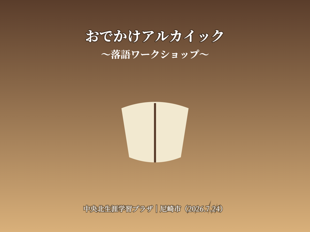 おでかけアルカイック（イメージ）