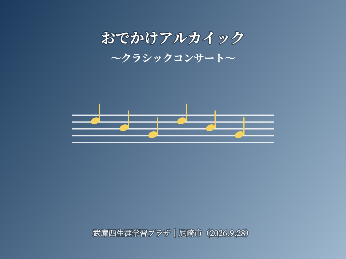 おでかけアルカイッククラシック（イメージ）