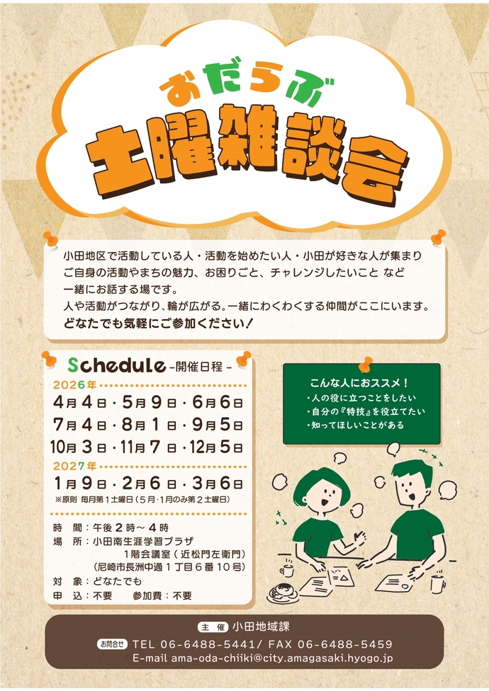 おだらぶ土曜雑談会