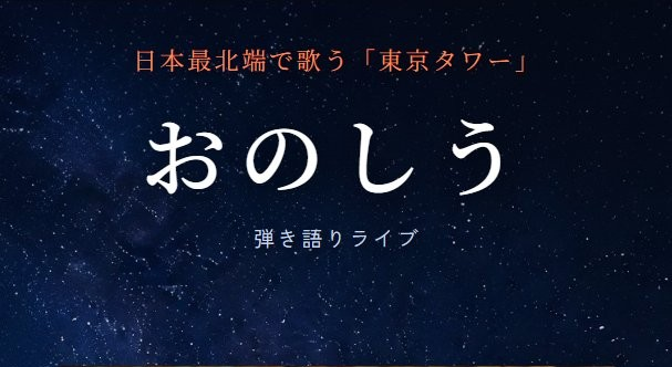 おのしう 弾き語りライブ