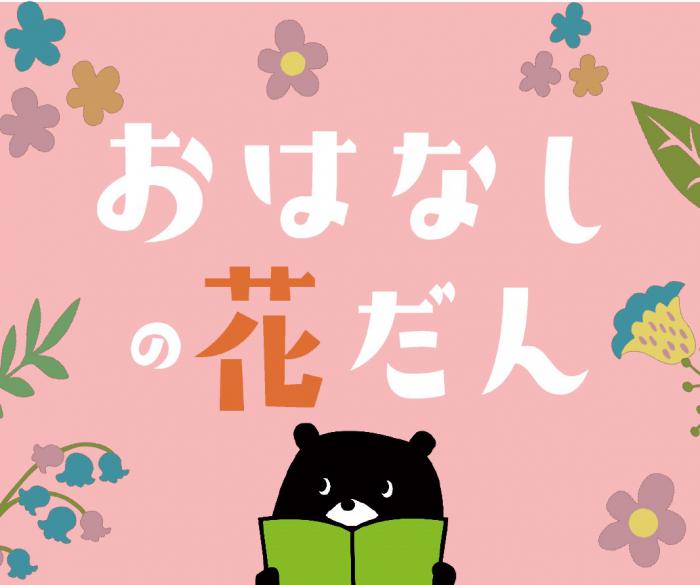 おはなしのかだん