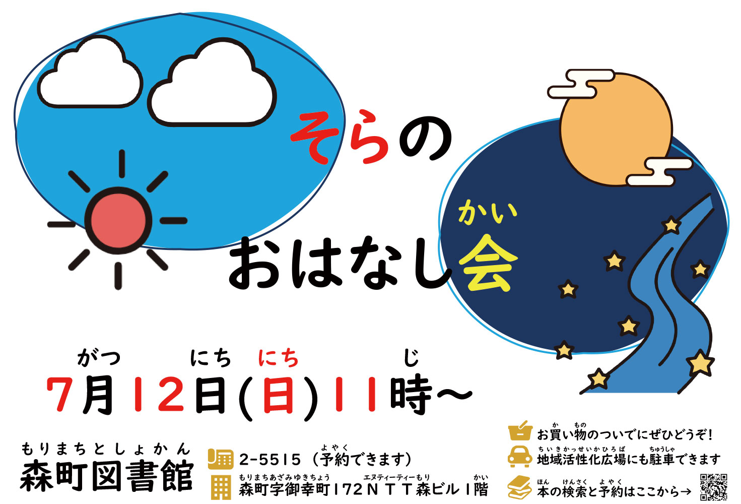 そらのおはなし会