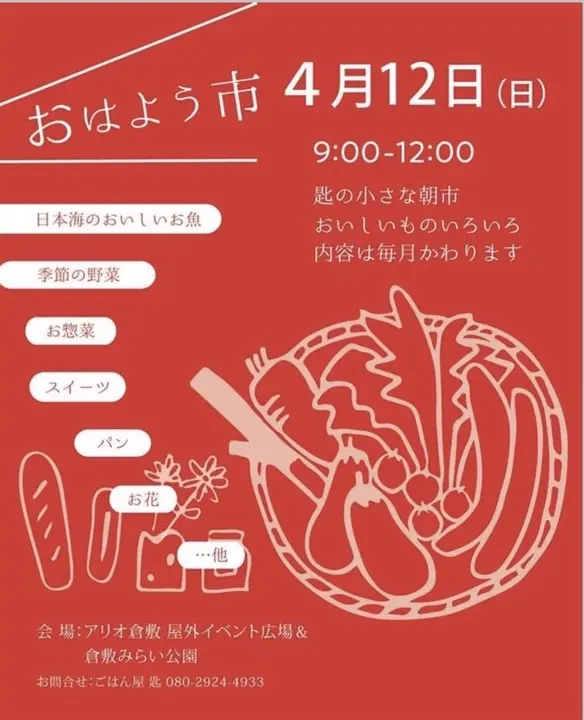 おはよう市