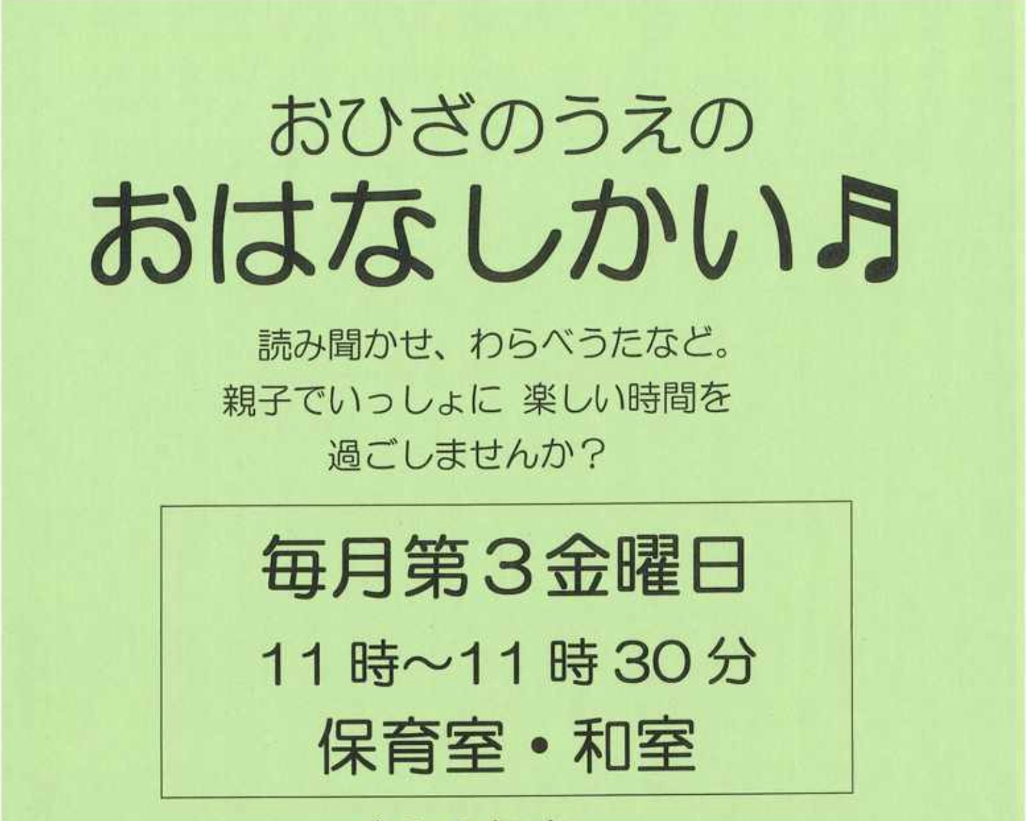 おひざのうえのおはなしかい 先着順 
