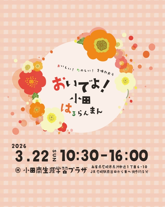 おいでよ!小田はるらんまん