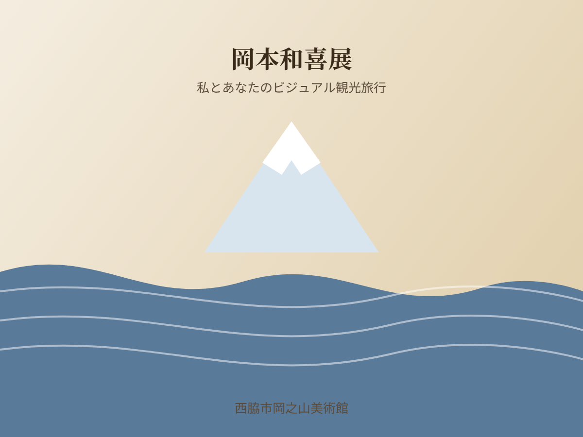岡本和喜展（イメージ）