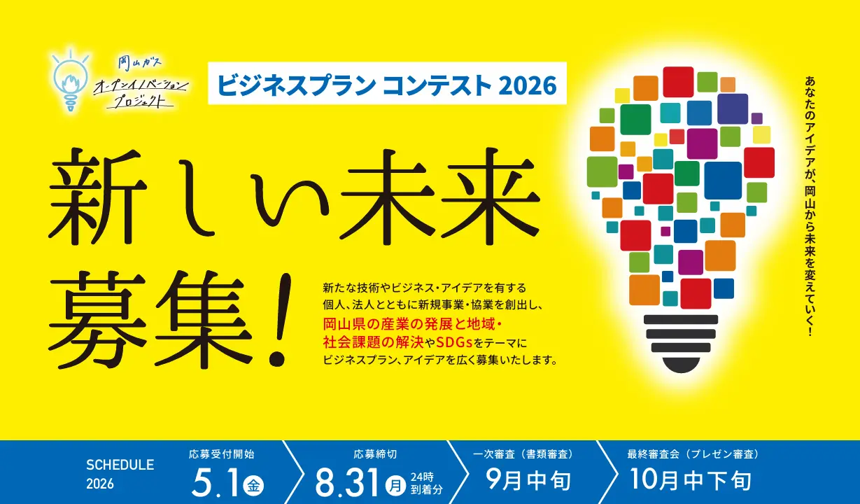 岡山ガスビジネスプランコンテスト募集